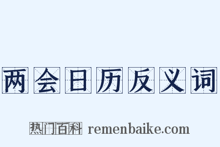 两会日历反义词是什么意思的图片